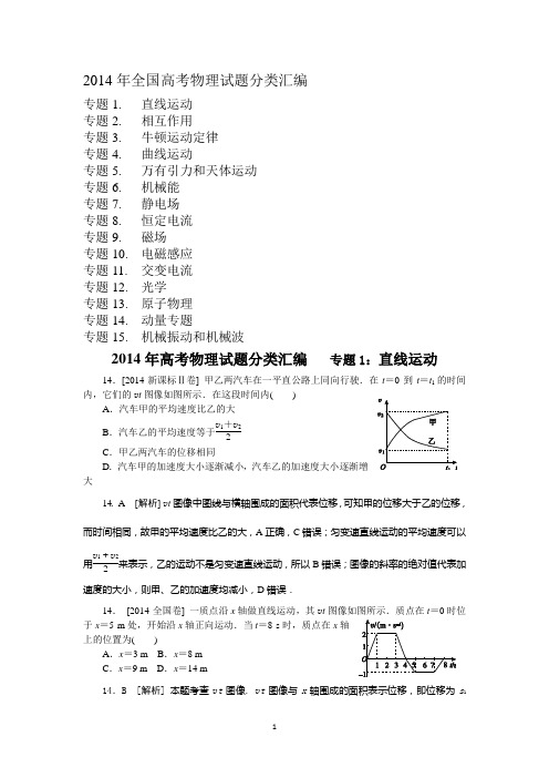 2014年全国高考物理分类汇编(含详解)