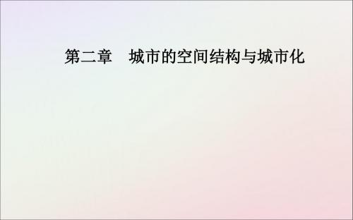 2019春高中地理第二章城市的空间结构与城市化第三节地域文化与城市发展课件中图版