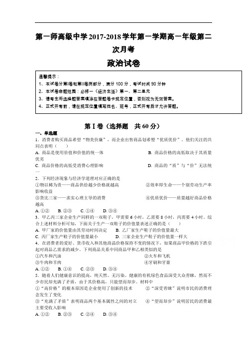 2017-2018学年新疆维吾尔自治区阿克苏市农一师高级中学高一第二次月考政治试卷