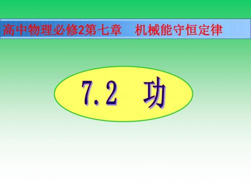 人教版高中物理必修 2第7章 第2节 功(共25张PPT)