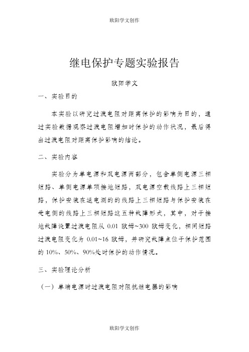 距离保护实验
