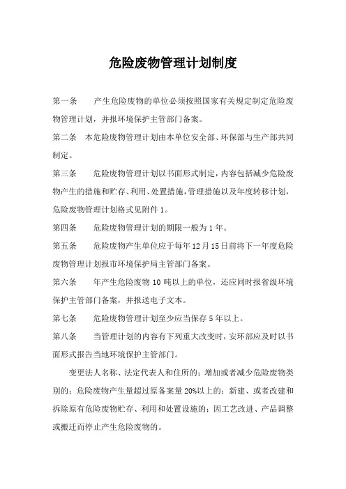 危险废物管理计划制度
