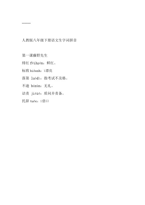 人教版八年级下册语文生字词拼音