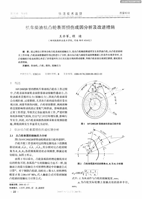 机车柴油机凸轮表面损伤成因分析及改进措施