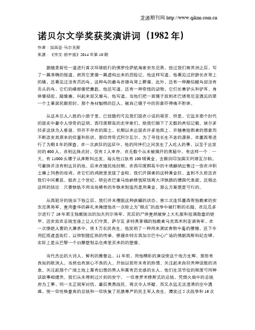 诺贝尔文学奖获奖演讲词(1982年)