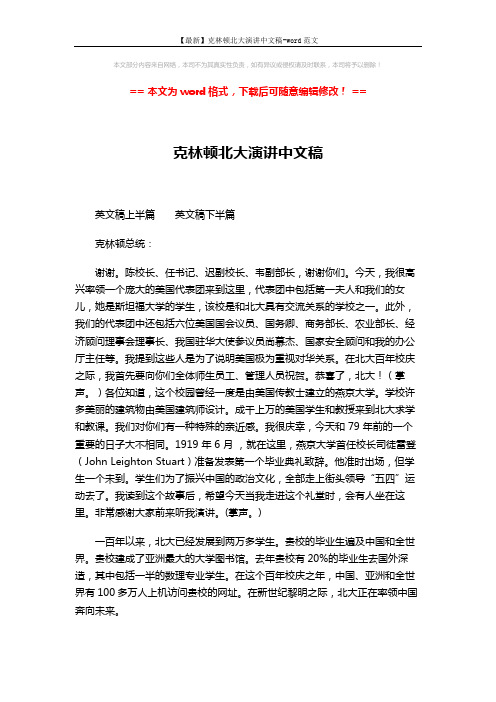 【最新】克林顿北大演讲中文稿-word范文 (2页)