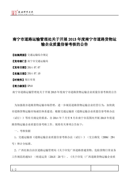 南宁市道路运输管理处关于开展2013年度南宁市道路货物运输企业质