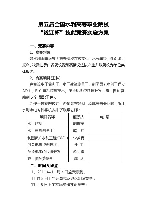 第五届全国水利高等职业院校“钱江杯”技能竞赛实施方案