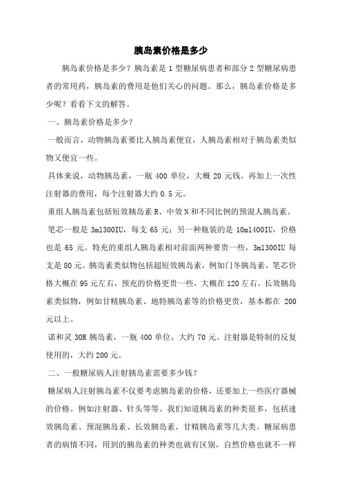 胰岛素价格是多少