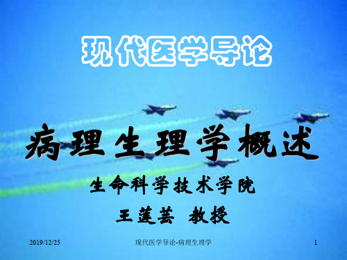 现代医学导论病理生理学ppt课件