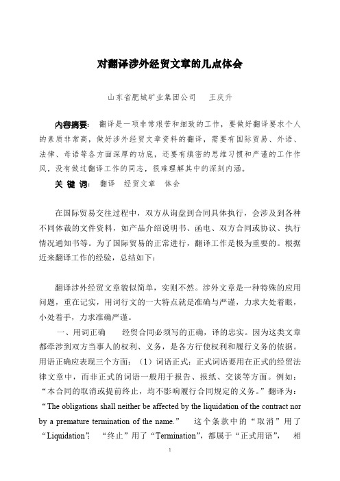 对翻译涉外经贸文章的几点体会(最新整理)