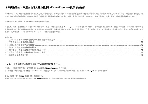 考试酷试卷自动导入辅助工具FormatPaperexe使用方法详解