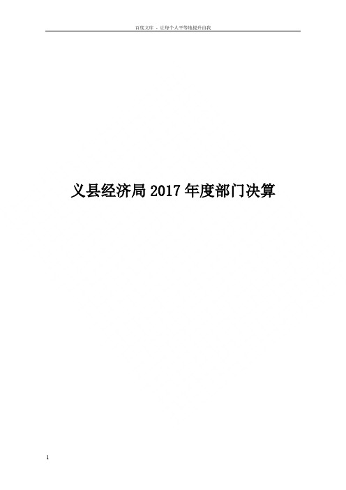义县经济局2017年度部门决算