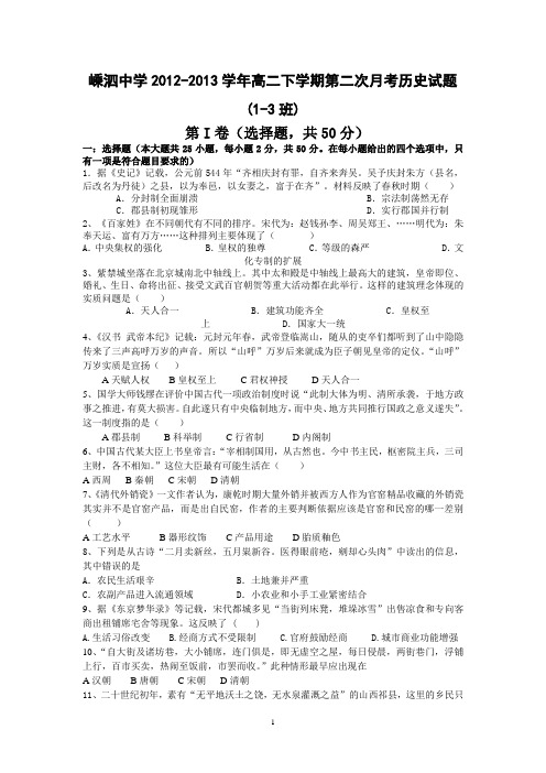 【历史】浙江省嵊泗中学2012-2013学年高二下学期第二次月考试题