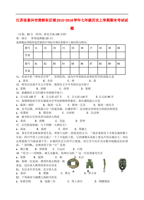 江苏省泰兴市黄桥东区域七年级历史上学期期末考试试题