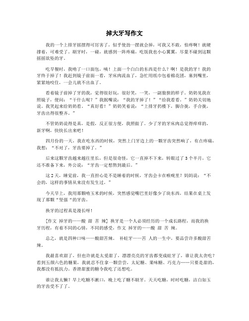 掉大牙写作文