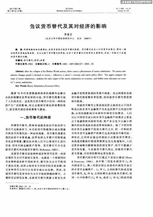 刍议货币替代及其对经济的影响