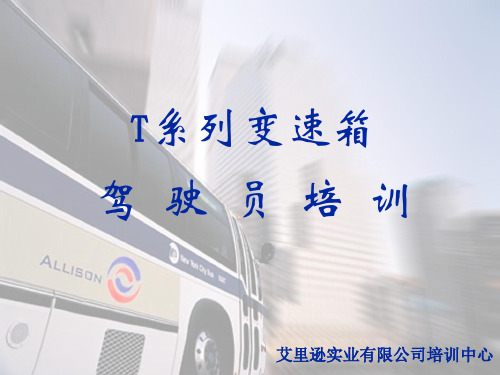 艾里逊自动变速箱培训教程(PPT56页)