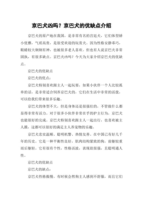 京巴犬凶吗？京巴犬的优缺点介绍