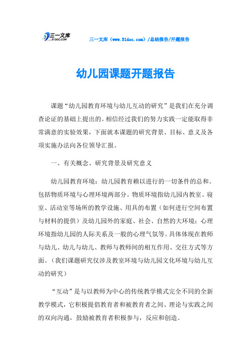 幼儿园课题开题报告