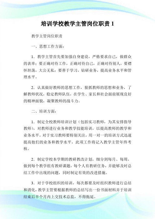 培训学校教学主管岗位职责