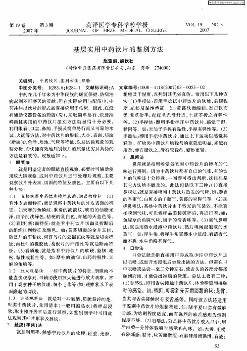 基层实用中药饮片的鉴别方法