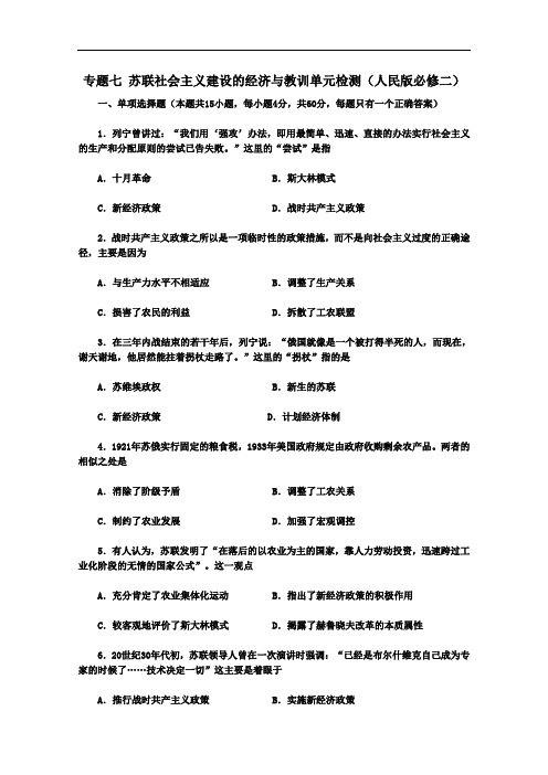 山东省东营市一中高二历史单元测试题：专题七 苏联社会主义建设的经济与教训人民必修