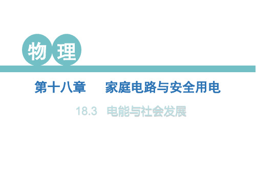 物理九年级下沪粤版：18.3电能与社会发展课件(23张)