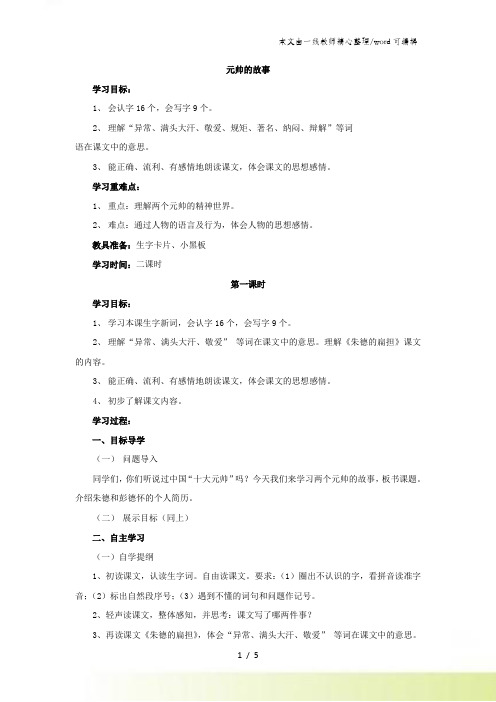 三年级下语文导学案元帅的故事_北师大版