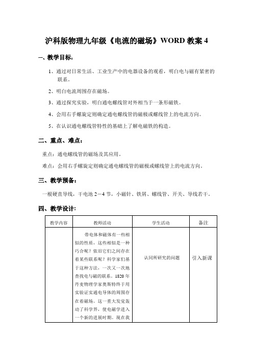 沪科版物理九年级《电流的磁场》WORD教案4