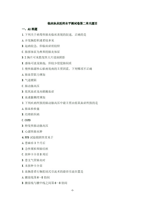 临床执业医师水平测试卷第二单元题目