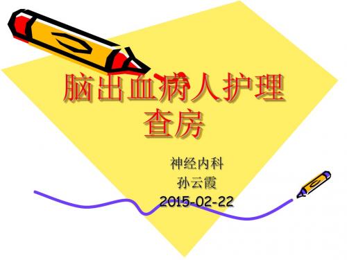 脑出血病人护理查房