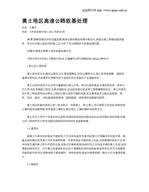 黄土地区高速公路软基处理