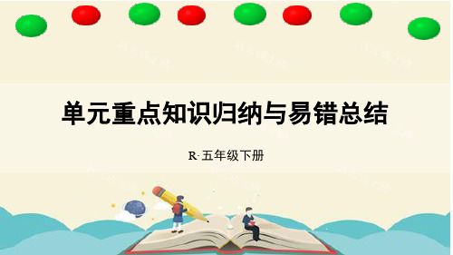 人教版五年级数学下册  5 图形的运动(三) 单元重点知识归纳与易错总结