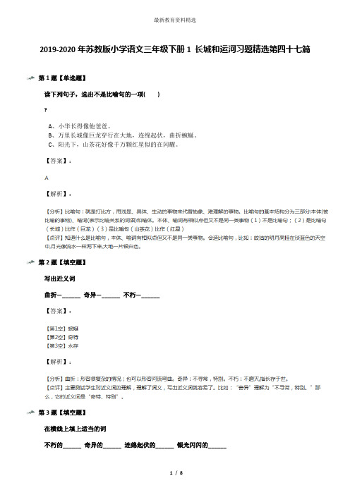 2019-2020年苏教版小学语文三年级下册1 长城和运河习题精选第四十七篇