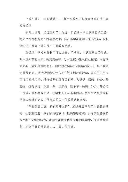 “爱在重阳  孝心满满”——临沂实验小学积极开展重阳节主题教育活动