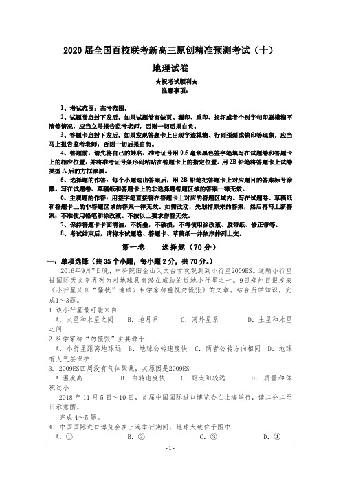 2020届全国百校联考新高三原创精准预测考试(十)地理试卷