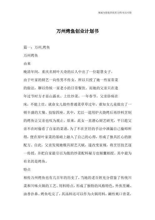 万州烤鱼创业计划书