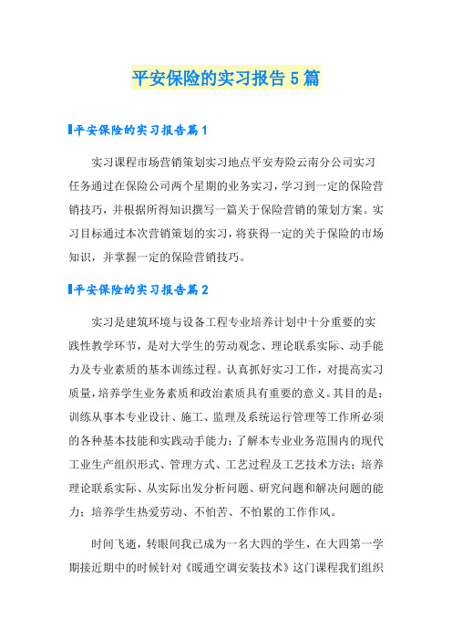 平安保险的实习报告5篇