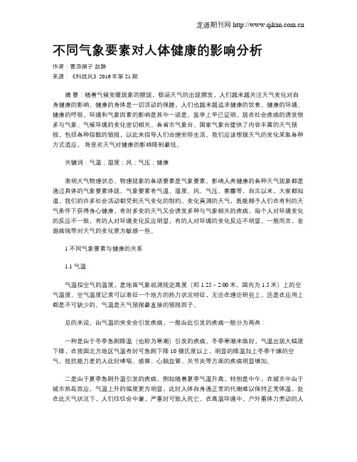 不同气象要素对人体健康的影响分析