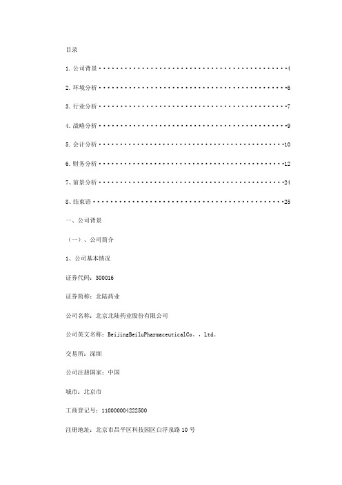 北京北陆药业股份有限公司