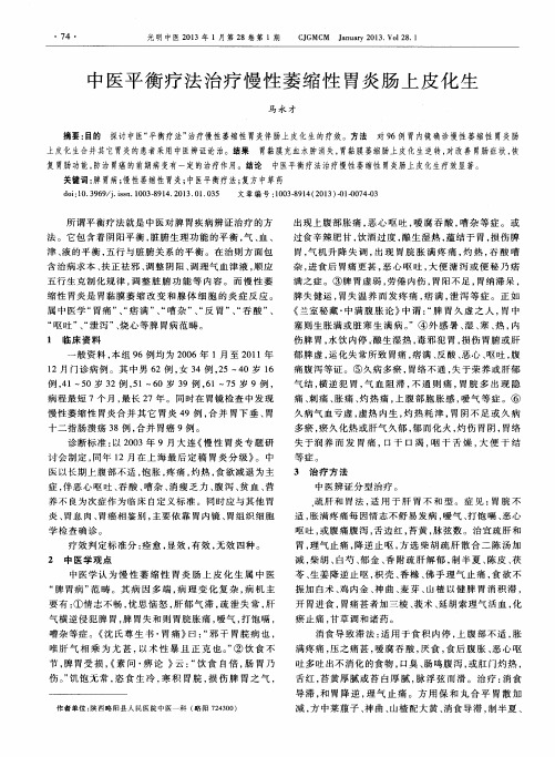 中医平衡疗法治疗慢性萎缩性胃炎肠上皮化生