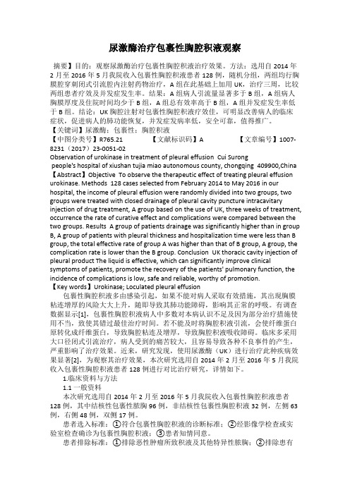 尿激酶治疗包裹性胸腔积液观察