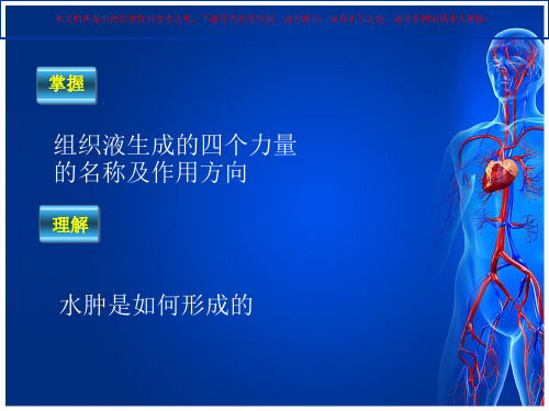 组织液的生成与回流培训课件