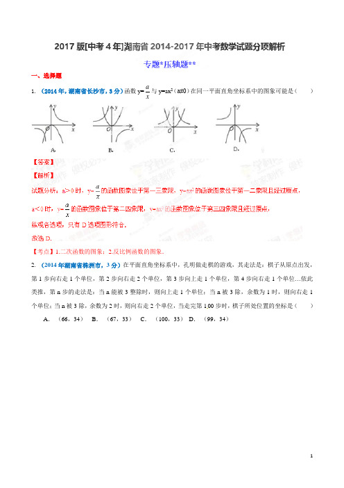 专题 压轴题--湖南省2014-2017年中考数学试题分项解析(解析版)