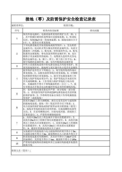 接地(零)及防雷保护安全检查记录表