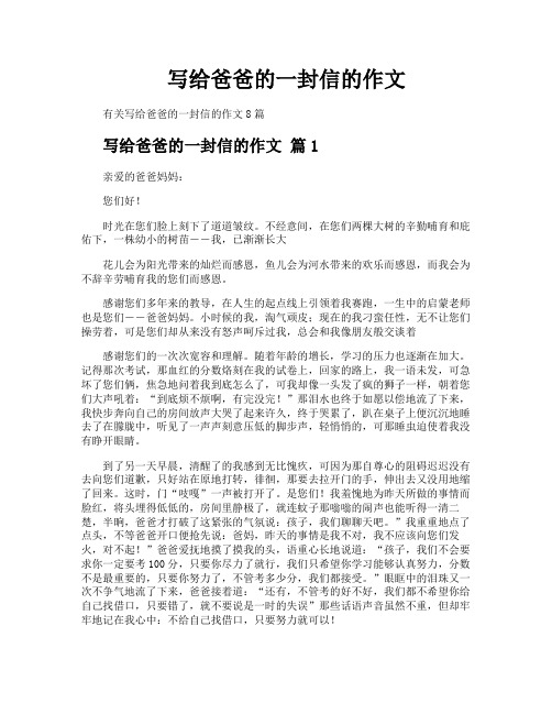 写给爸爸的一封信的作文