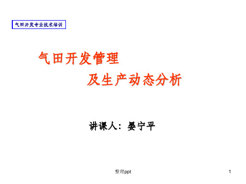 气田开发管理及生产动态分析