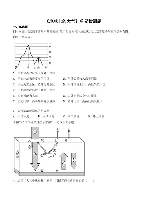 人教版高中地理必修一第二章《地球上的大气》单元检测题(含答案)