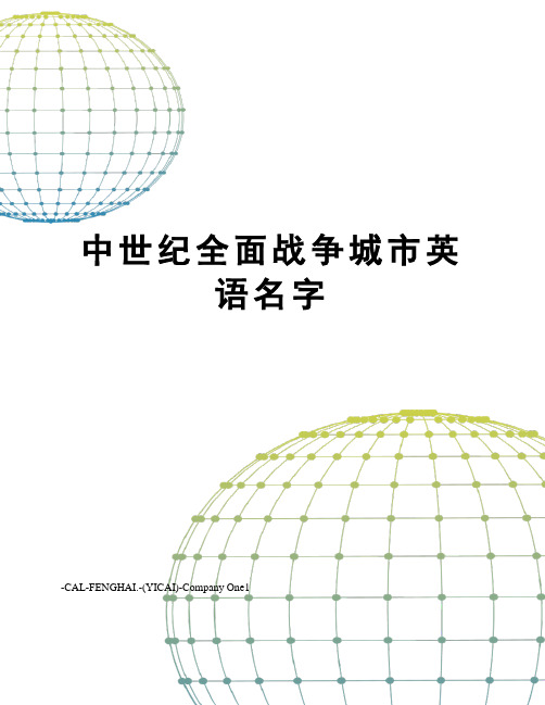 中世纪全面战争城市英语名字